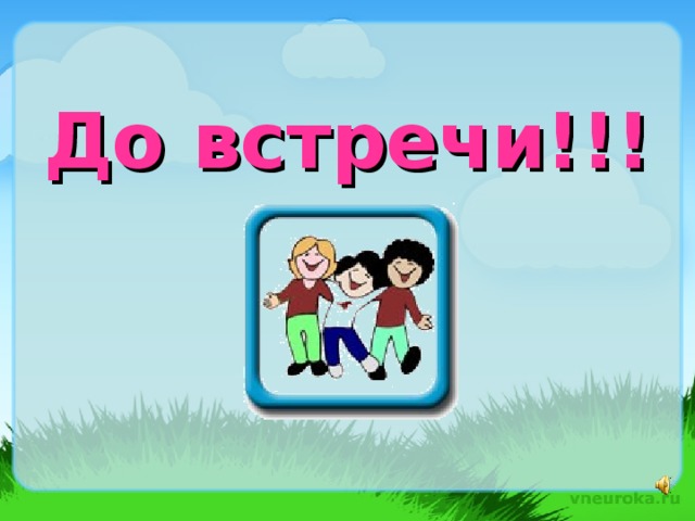 До встречи!!!