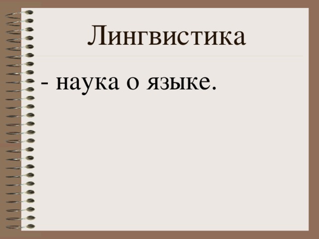 Лингвистика - наука о языке.