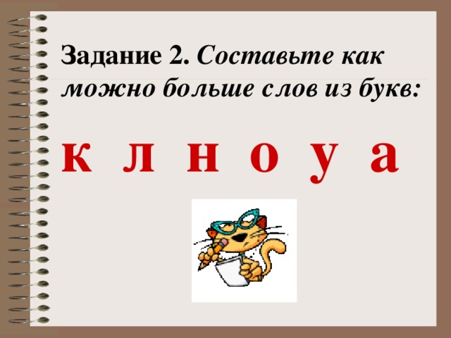 Задание 2. Составьте как можно больше слов из букв: к л н о у а