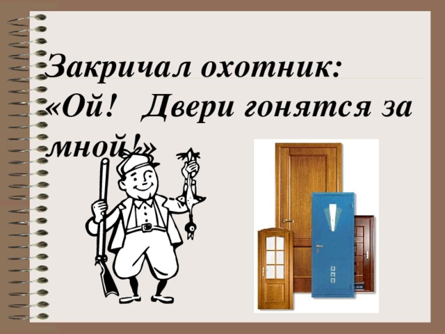 Закричал охотник: «Ой! Двери гонятся за мной!»