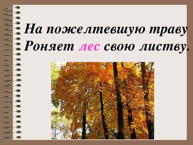 На пожелтевшую траву Роняет лес свою листву.