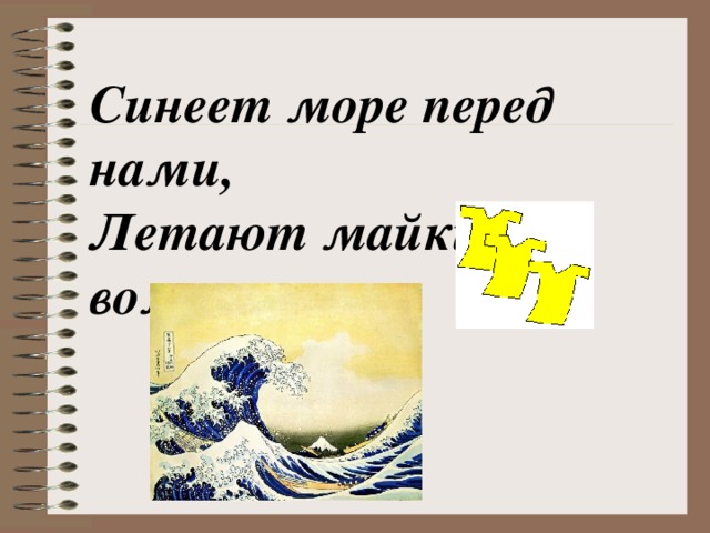 Синеет море перед нами, Летают майки над волнами.