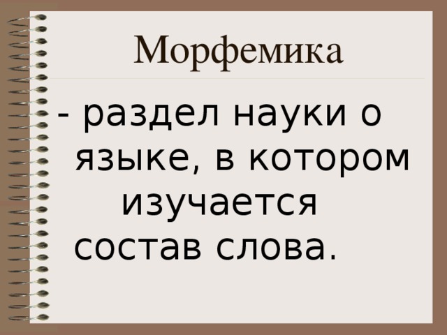 Морфемика - раздел науки о языке, в котором изучается состав слова.