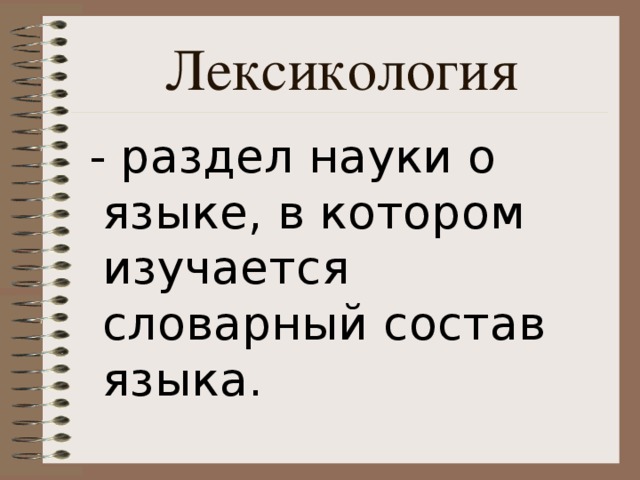 Лексикология  - раздел науки о языке, в котором изучается словарный состав языка.