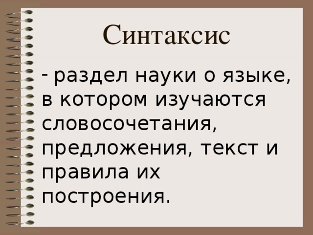 Синтаксис