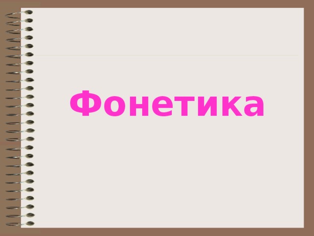 Фонетика