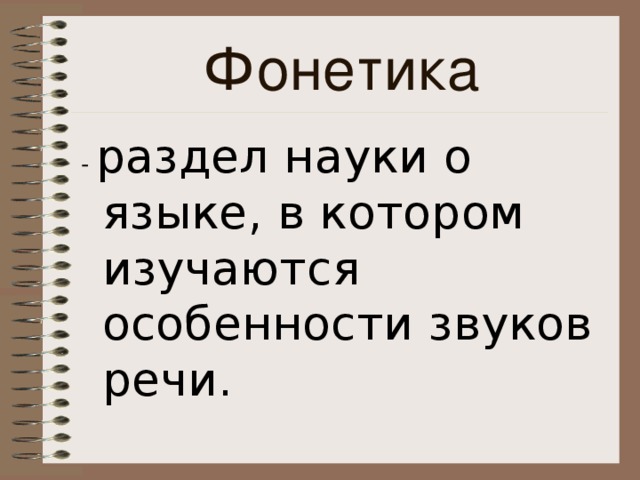 Фонетика - раздел науки о языке, в котором изучаются особенности звуков речи.