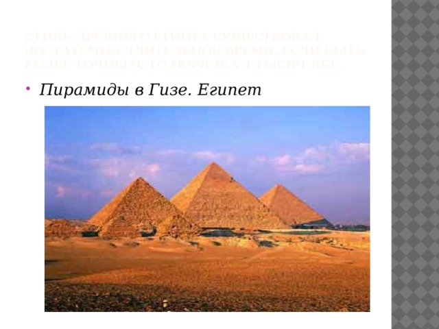 Стиль Древнего Египта существовал достаточно длительное время. Если быть более точным, то порядка 4 тысяч лет. Пирамиды в Гизе. Египет Пирамиды в Гизе. Египет