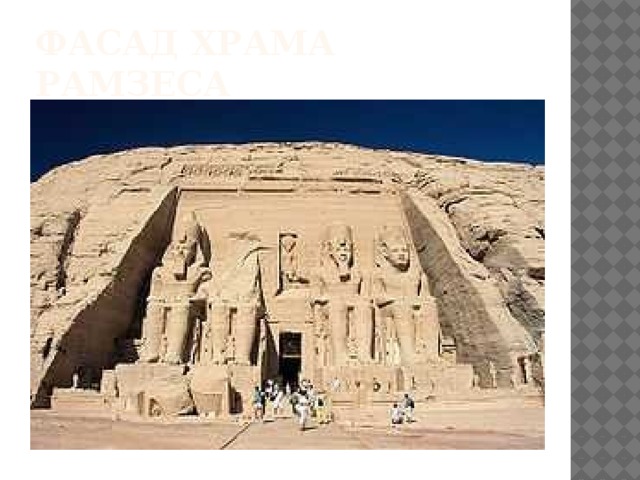 Фасад храма Рамзеса
