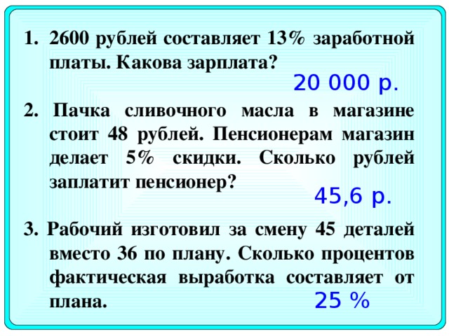 2600 рублей составляет 13% заработной платы. Какова зарплата?