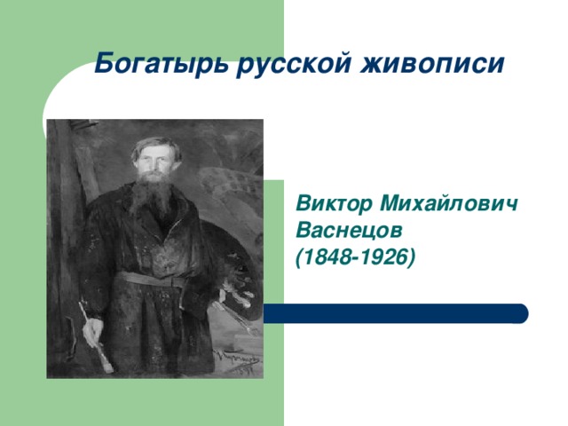 Богатырь русской живописи Виктор Михайлович Васнецов (1848-1926)