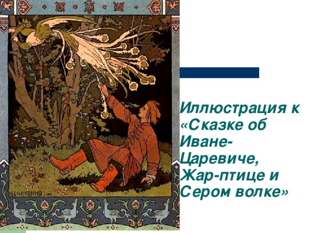 Иллюстрация к «Сказке об Иване-Царевиче, Жар-птице и Сером волке»