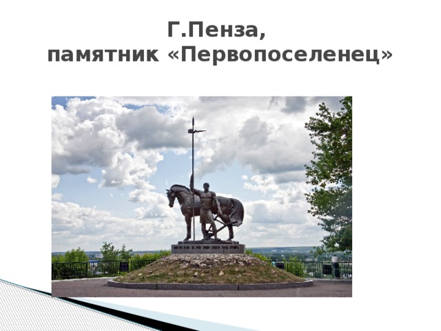 Г.Пенза,  памятник «Первопоселенец»