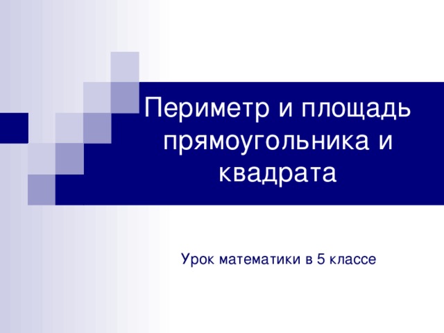 Периметр и площадь прямоугольника и квадрата Урок математики в 5 классе