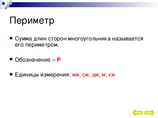 Периметр Сумма длин сторон многоугольника называется его периметром.  Обозначение – Р  Единицы измерения: мм, см, дм, м, км