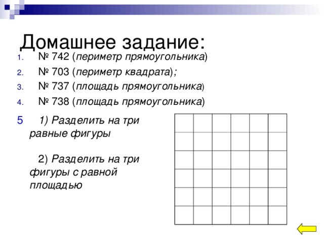 Заполнить таблицу Квадрат Прямоугольник  a 3 4 7 a 7 5 3 3 b 5 6 9 25 49 S 15 21 24 S P 12 20 28 P 16 20 20