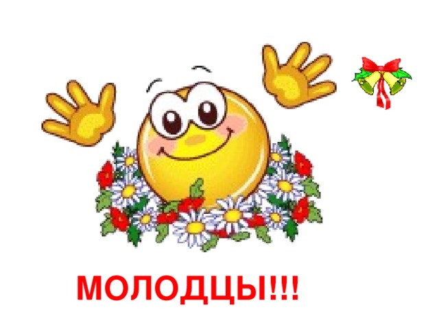 МОЛОДЦЫ!!!