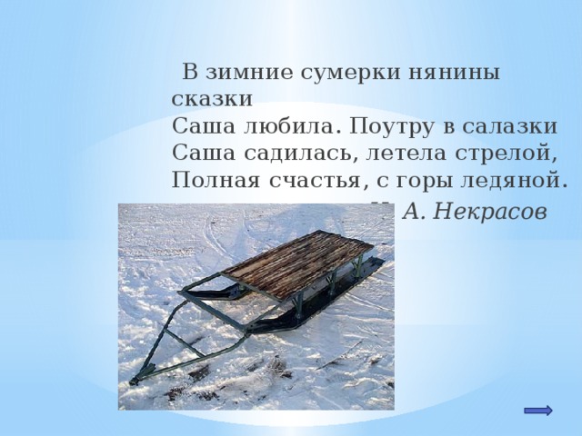 Синоним к слову салазки. Некрасов салазки. Саша и салазки Некрасов. Стихи Некрасова Саша салазки. В зимние Сумерки нянины сказки Саша любила поутру в салазки.