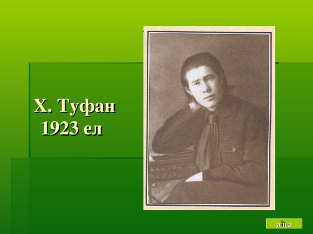 Х. Туфан  1923 ел  алга