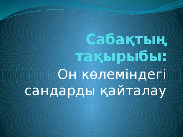 Сабақтың тақырыбы: Он көлеміндегі сандарды қайталау