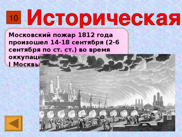 10 Московский пожар 1812 года произошел 14-18 сентября (2-6 сентября по ст. ст.) во время оккупации войсками Наполеона I Москвы.