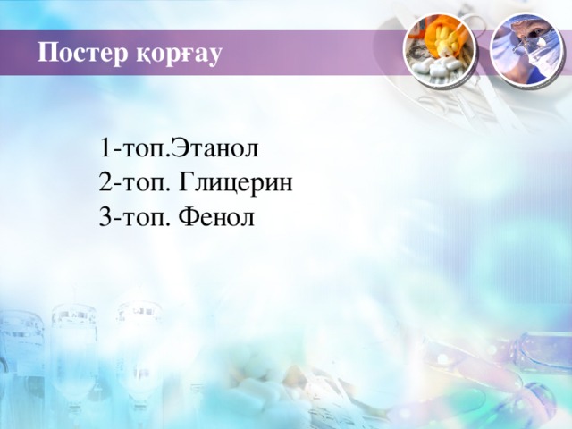 Постер қорғау    1-топ.Этанол  2-топ. Глицерин  3-топ. Фенол