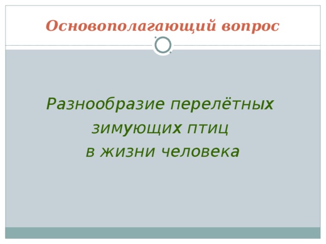 Основополагающий вопрос Разнообразие перелётных зимующих птиц в жизни человека