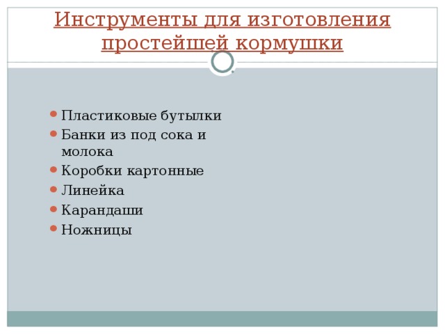 Инструменты для изготовления простейшей кормушки