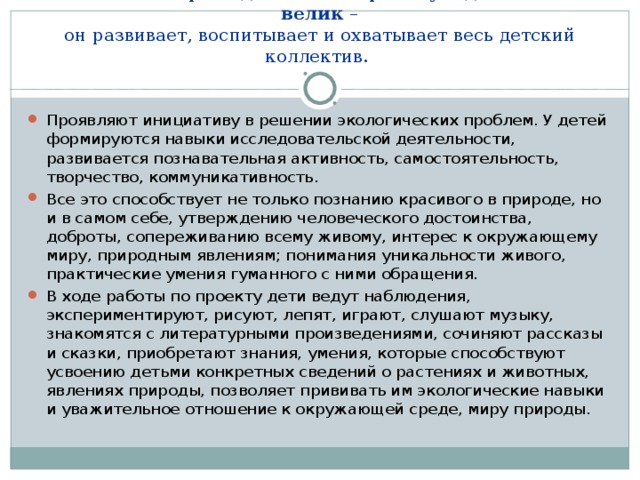 Если интерес детей к проекту достаточно велик –  он развивает, воспитывает и охватывает  весь детский коллектив.