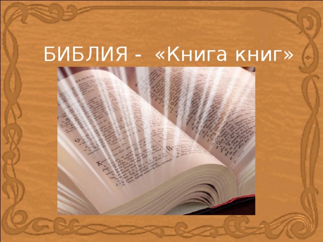 БИБЛИЯ - «Книга книг»