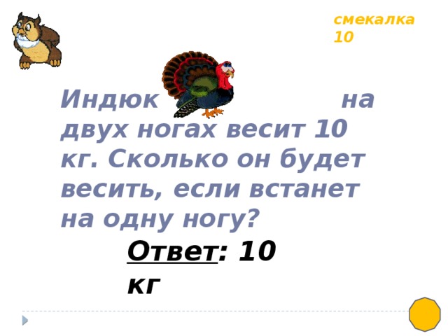 Сколько весит нога. Индюк весит 10 кг сколько он будет весить если встанет на одну ногу. Индюк на одной ноге весит. Индюк на 1 ноге весит 8 килограммов сколько она будет весить на 2 ногах.