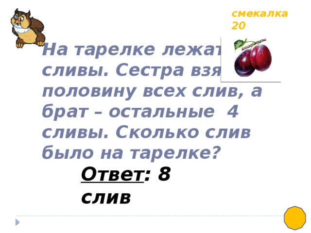 На рисунке изображена шестая часть всех слив лежащих на тарелке