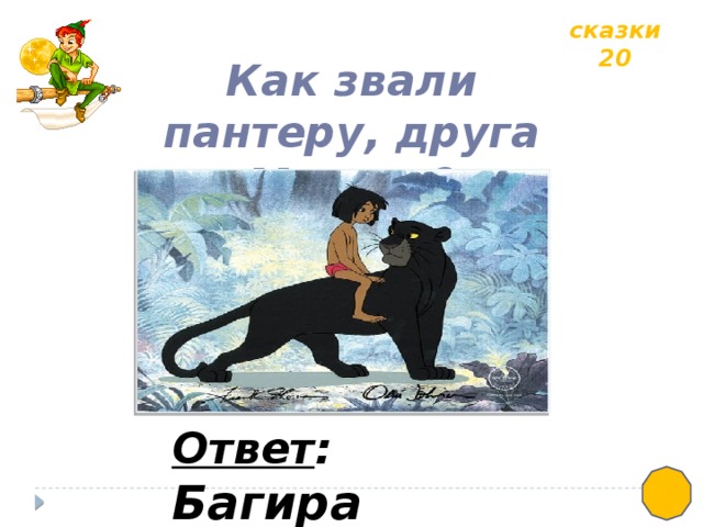 сказки 20 Как звали пантеру, друга Маугли? Ответ : Багира