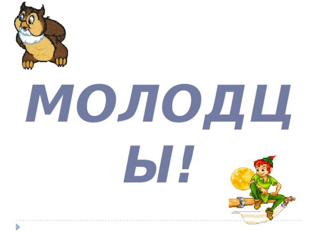 Молодцы!