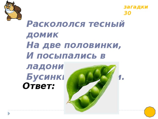 Загадки 30. Загадка раскололся тесный домик. Загадки раскололся тесный домик на две. Раскололся тесный домик на две половинки. Раскололся тесный домик на 2 половинки.