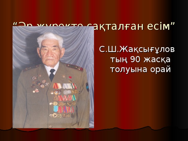 “ Әр жүректе сақталған есім”   С.Ш.Жақсығұловтың 90 жасқа толуына орай