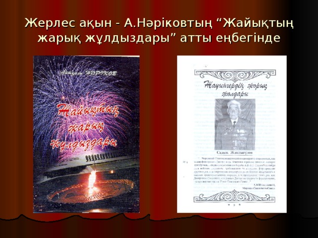 Жерлес ақын - А.Нәріковтың “Жайықтың жарық жұлдыздары” атты еңбегінде