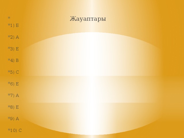 Жауаптары 1) Б 2) А 3) Е 4) В 5) С 6) Е 7) А 8) Е 9) А 10) С