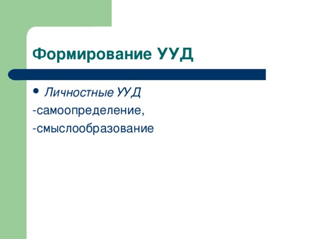 Формирование УУД Личностные УУД -самоопределение, -смыслообразование