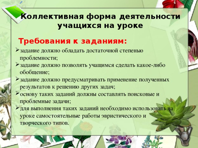 Коллективная форма работы