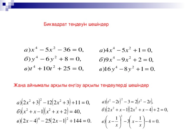 Биквадрат теңдеуін шешіндер Жаңа айнымалы арқылы еңгізу арқылы теңдеулерді шешіндер