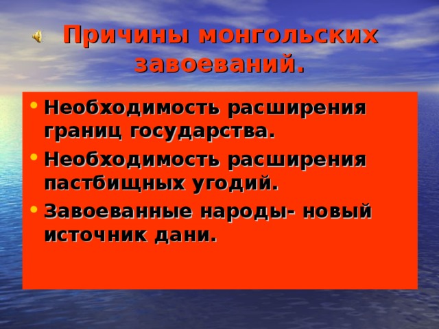 Причины монгольских завоеваний.