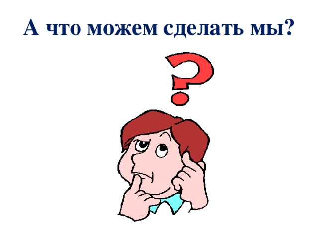 А что можем сделать мы?