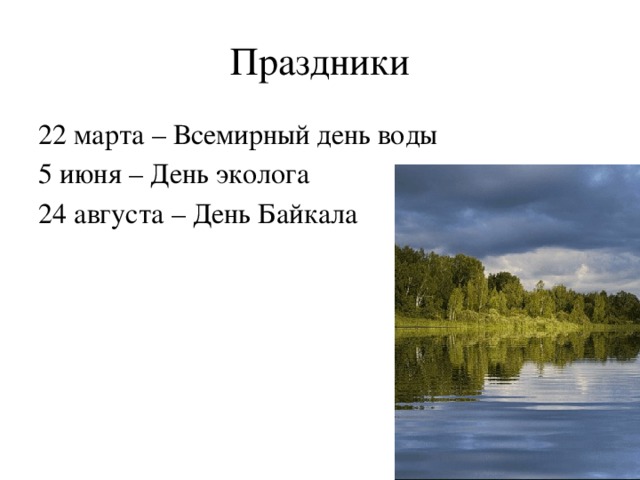 Праздники 22 марта – Всемирный день воды 5 июня – День эколога 24 августа – День Байкала