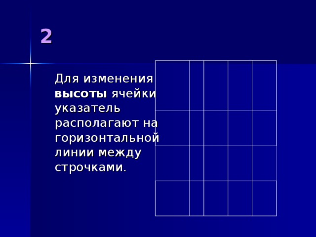 2  Для изменения высоты ячейки указатель располагают на горизонтальной линии между строчками.