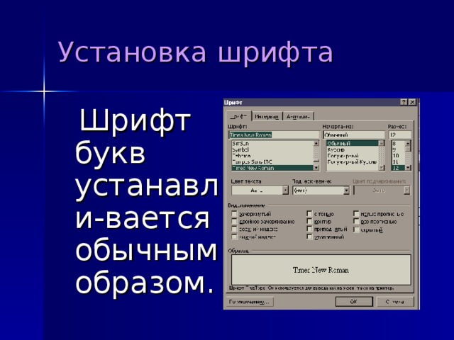 Установка шрифта  Шрифт букв устанавли-вается обычным образом.