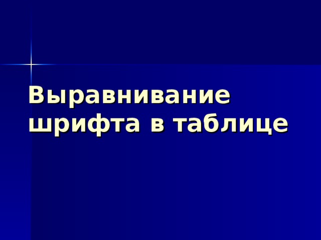 Выравнивание шрифта в таблице