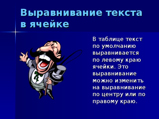 Выравнивание текста в ячейке  В таблице текст по умолчанию выравнивается по левому краю ячейки. Это выравнивание можно изменить на выравнивание по центру или по правому краю.