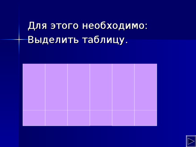 Для этого необходимо:  Выделить таблицу.