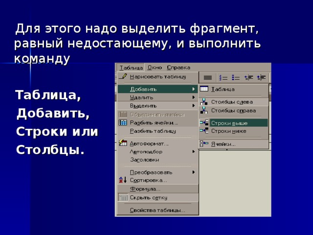 Таблица,  Добавить,  Строки или  Столбцы.